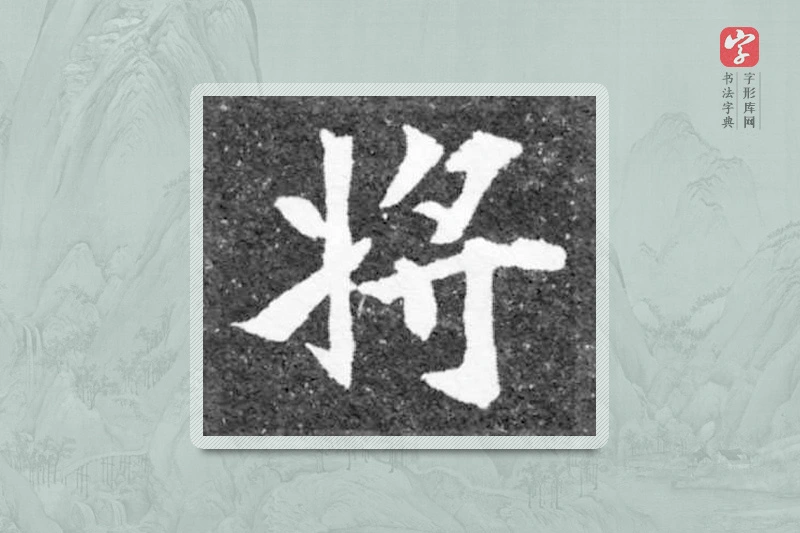 魏碑楷书「将」