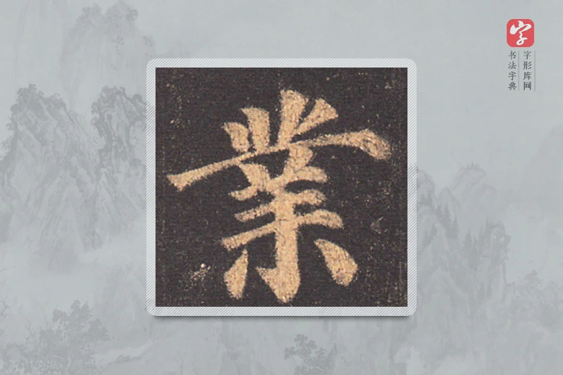 颜真卿楷书「业」