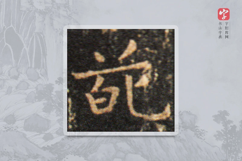 王羲之楷书「葩」