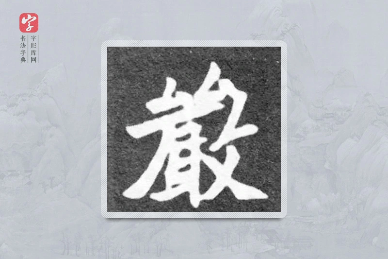 魏碑楷书「严」