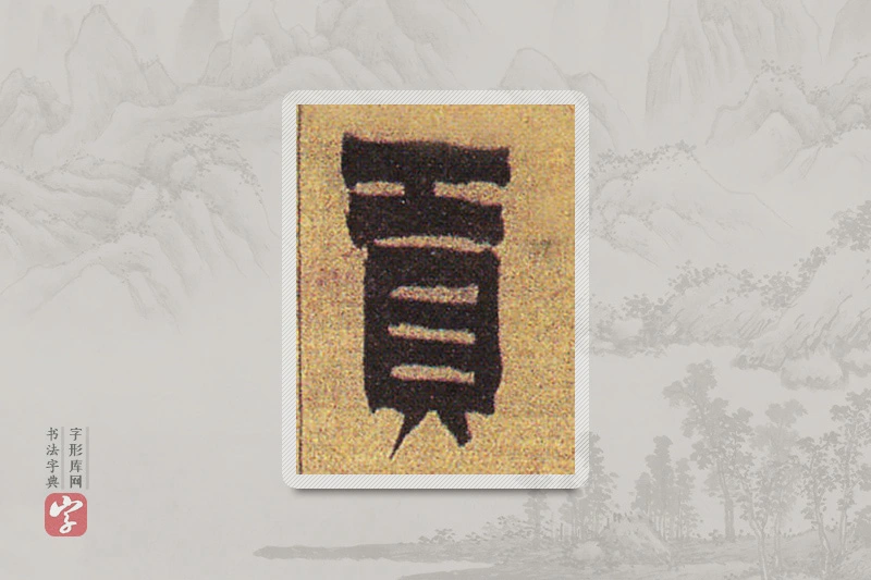 金农楷书「貢」