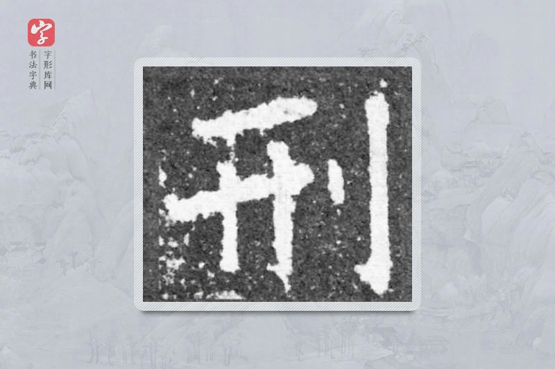 魏碑楷书「刑」