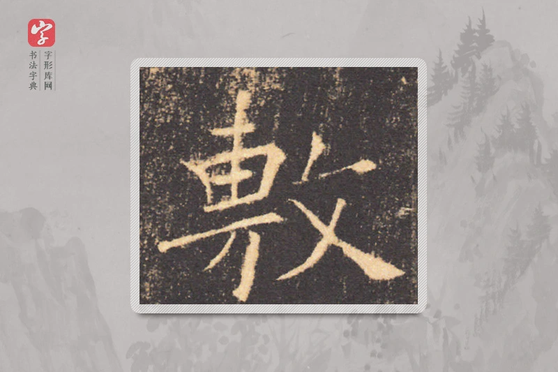 褚遂良楷书「敷」