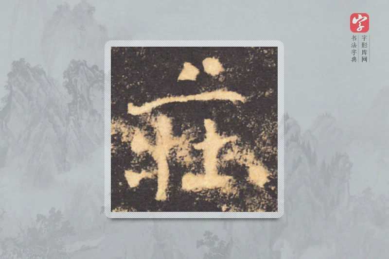 褚遂良楷书「莊」