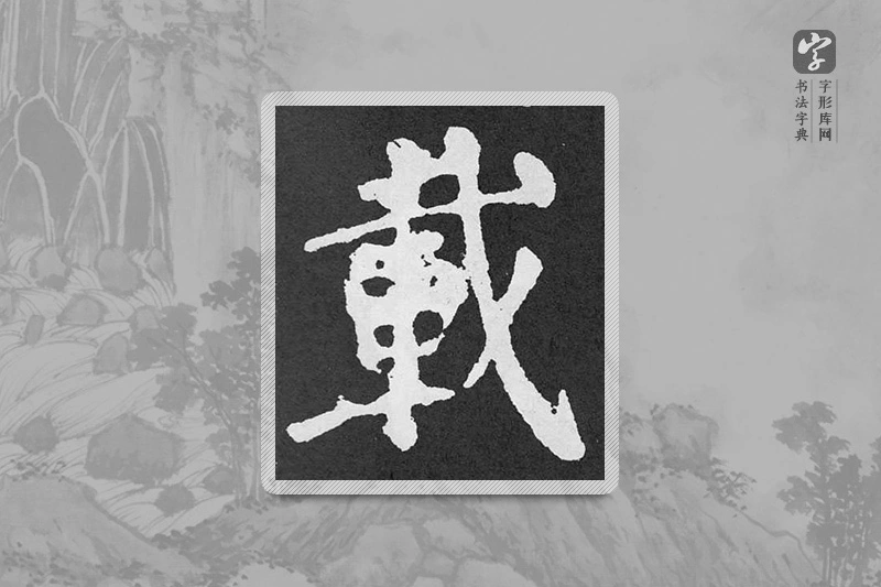 颜真卿楷书「载」