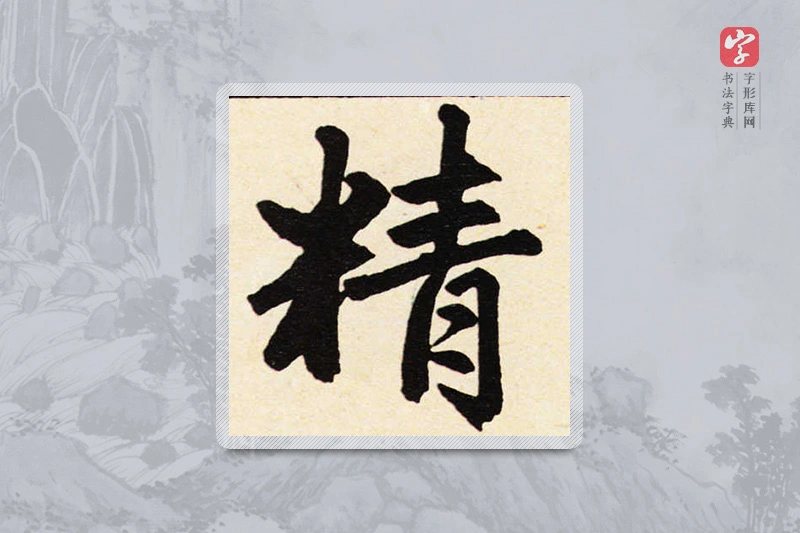 赵孟頫楷书「精」