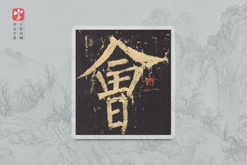 柳公权楷书「会」
