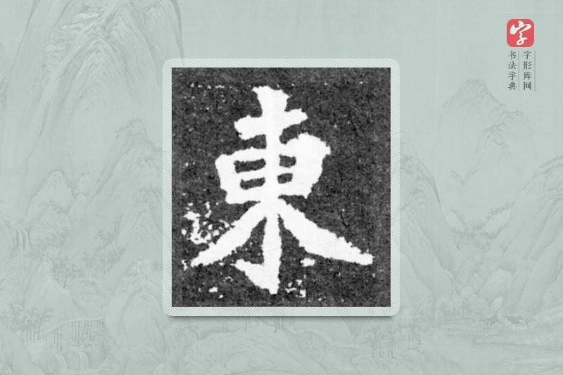 魏碑楷书「东」