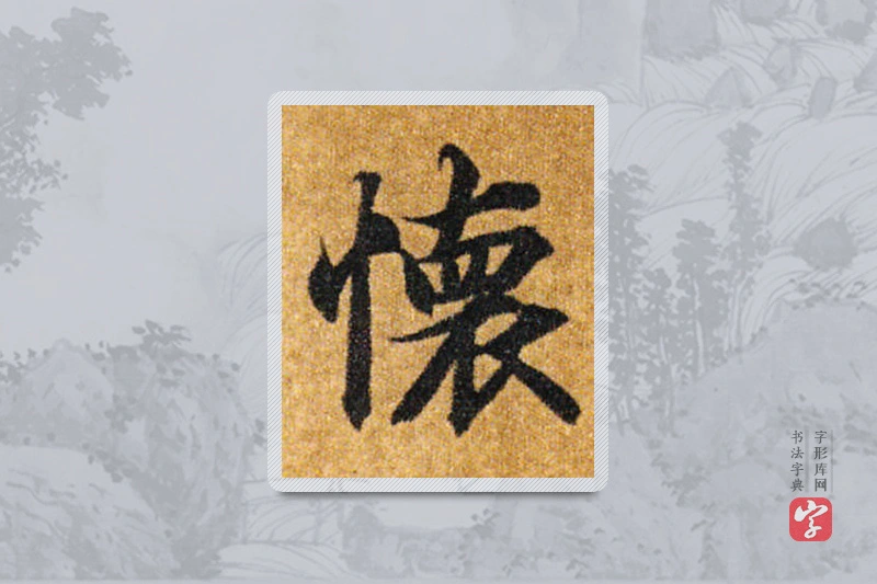 智永楷书「懷」