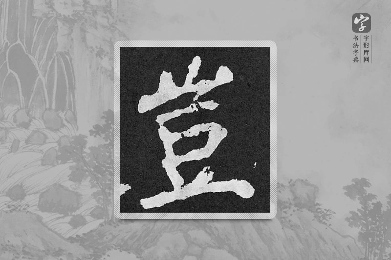 颜真卿楷书「豈」