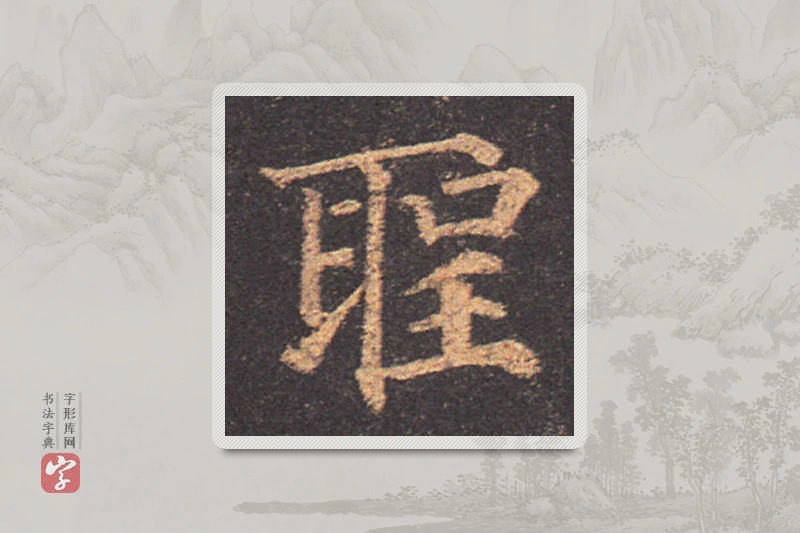 颜真卿楷书「聖」