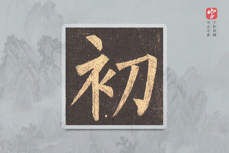 柳公权楷书「初」