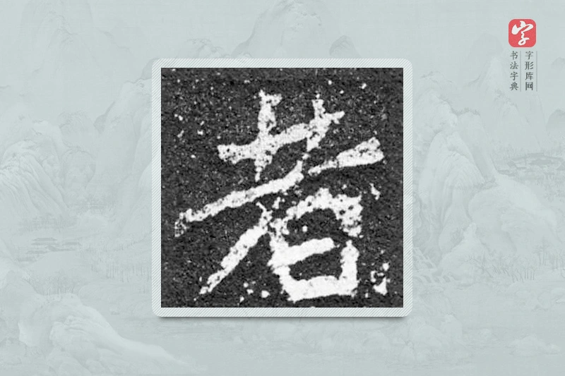 魏碑楷书「者」