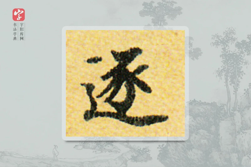 国诠楷书「逐」
