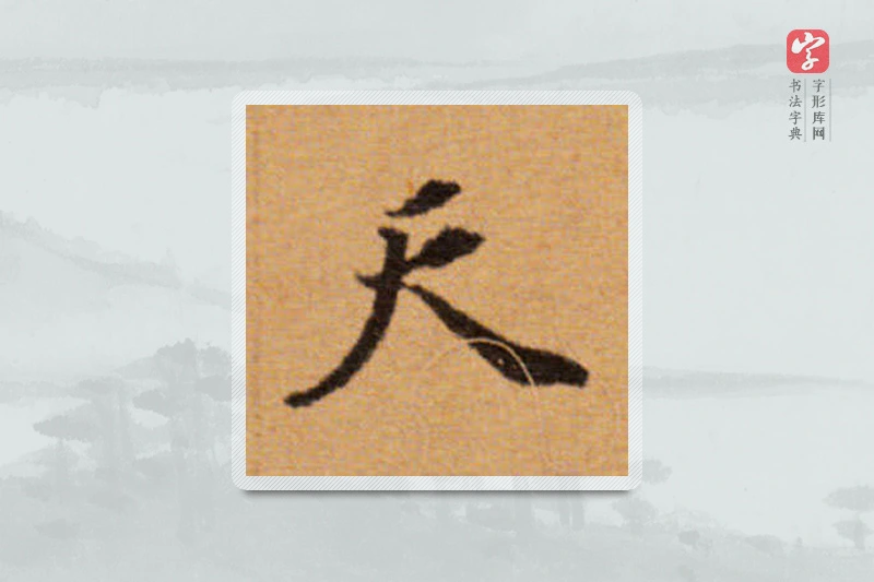 董其昌楷书「天」