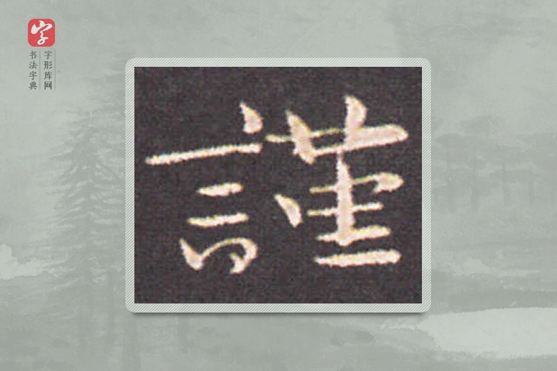 钟繇楷书「谨」
