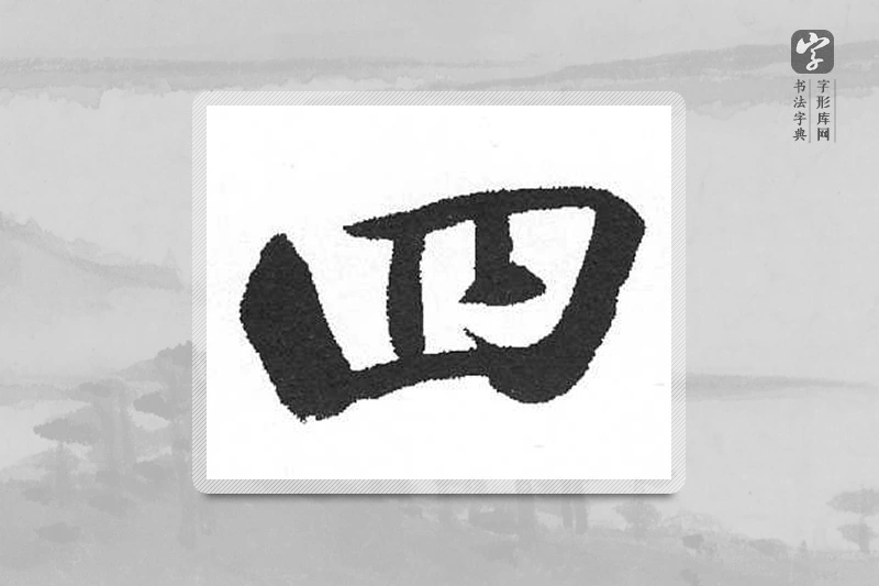 启功楷书「四」