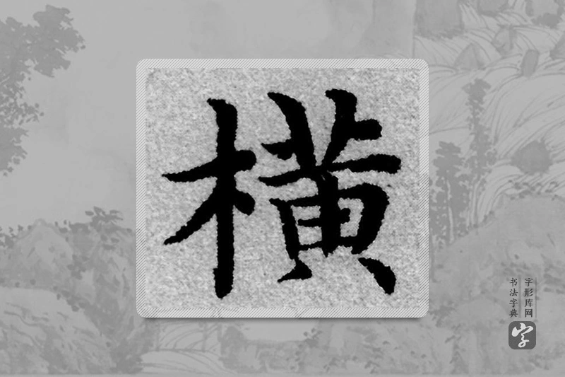 赵孟頫楷书「橫」