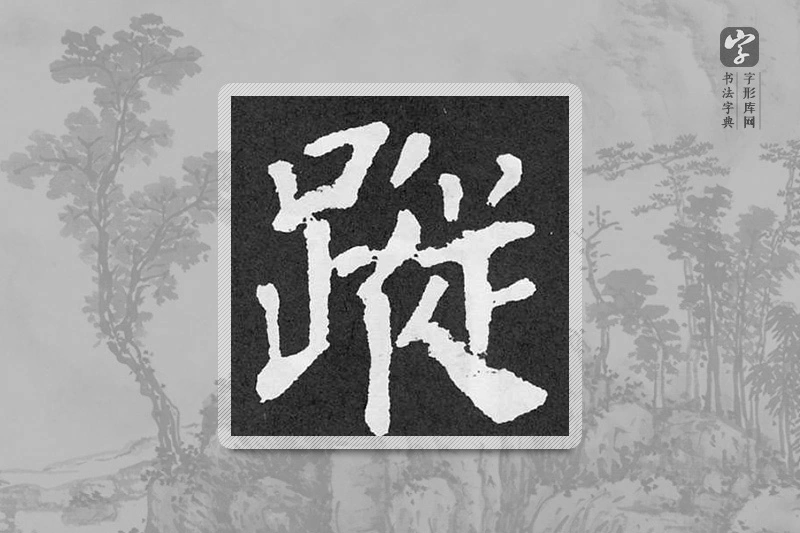 颜真卿楷书「蹤」