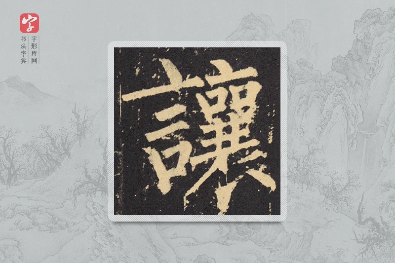 柳公权楷书「讓」