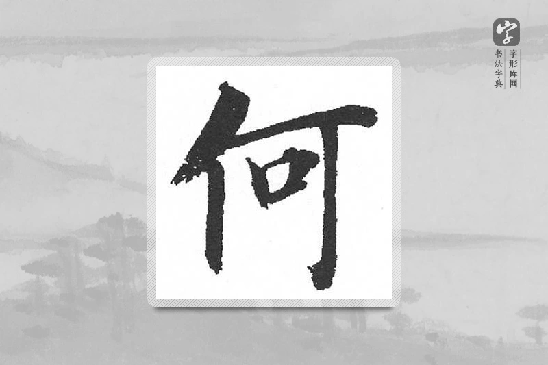 启功楷书「何」