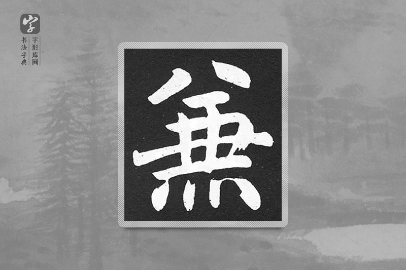 赵孟頫楷书「兼」