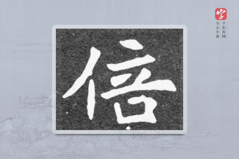 魏碑楷书「倍」
