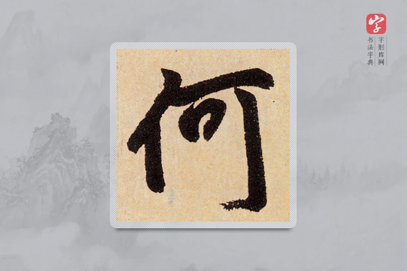 赵孟頫楷书「何」