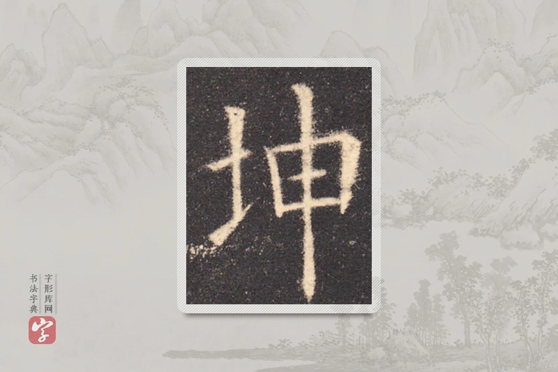 欧阳询楷书「坤」