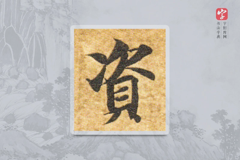 智永楷书「資」