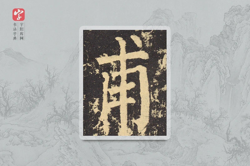 柳公权楷书「甫」