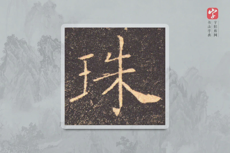 褚遂良楷书「珠」