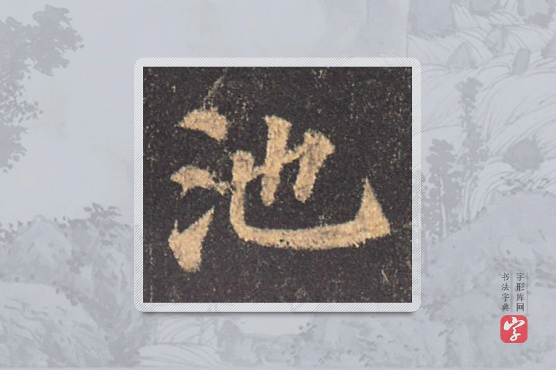 颜真卿楷书「池」
