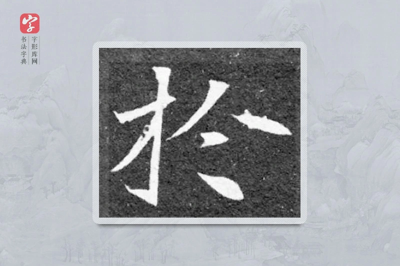 魏碑楷书「于」