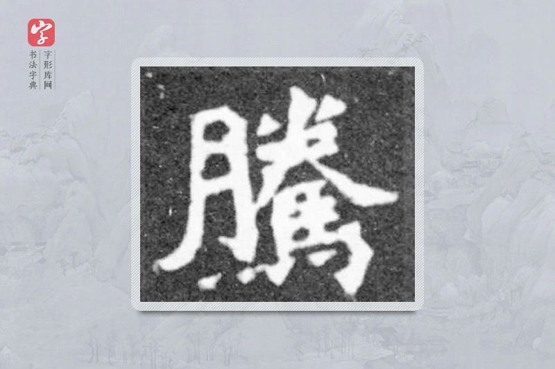 魏碑楷书「腾」