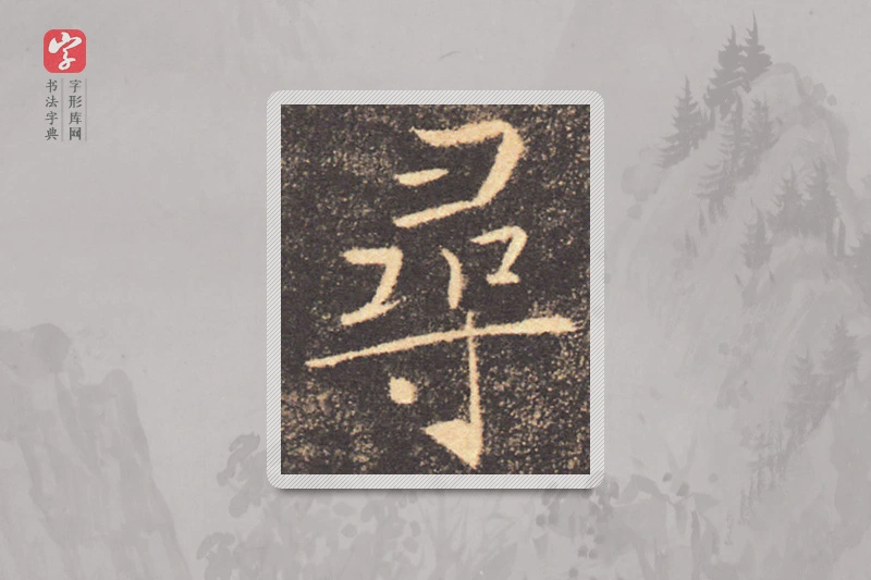 褚遂良楷书「尋」