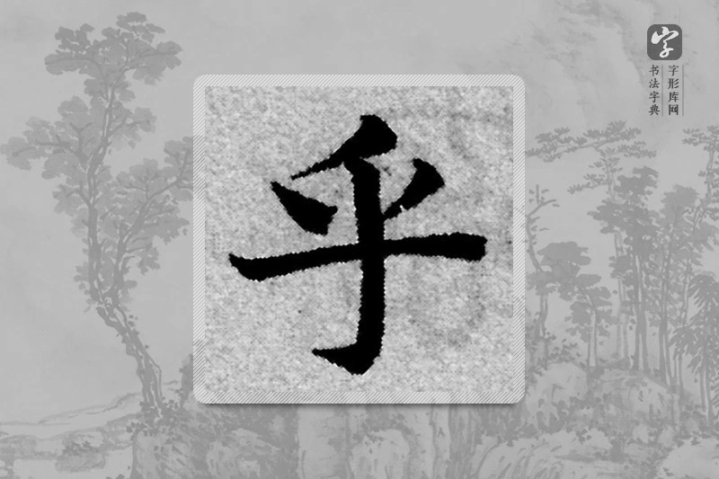 赵孟頫楷书「乎」