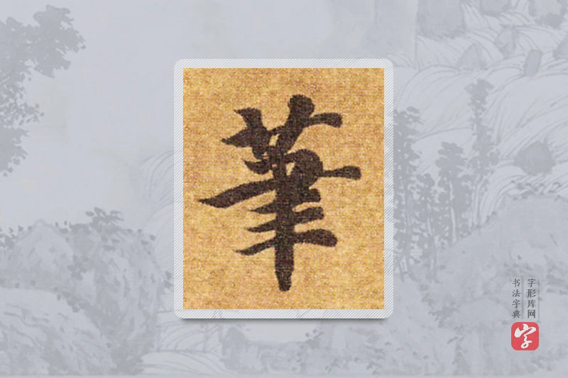 智永楷书「筆」