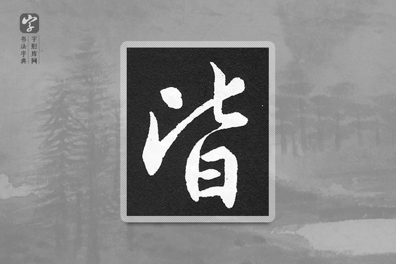 赵孟頫楷书「皆」