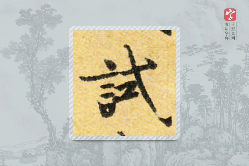 国诠楷书「试」