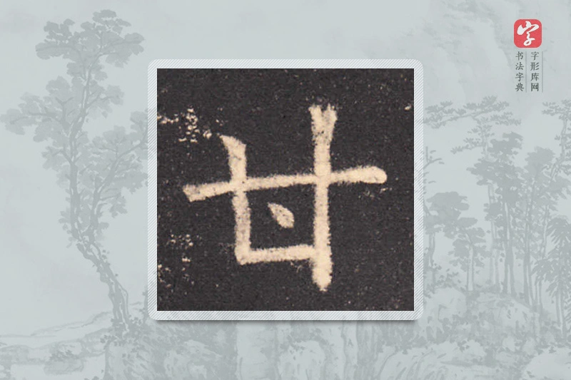 欧阳询楷书「甘」