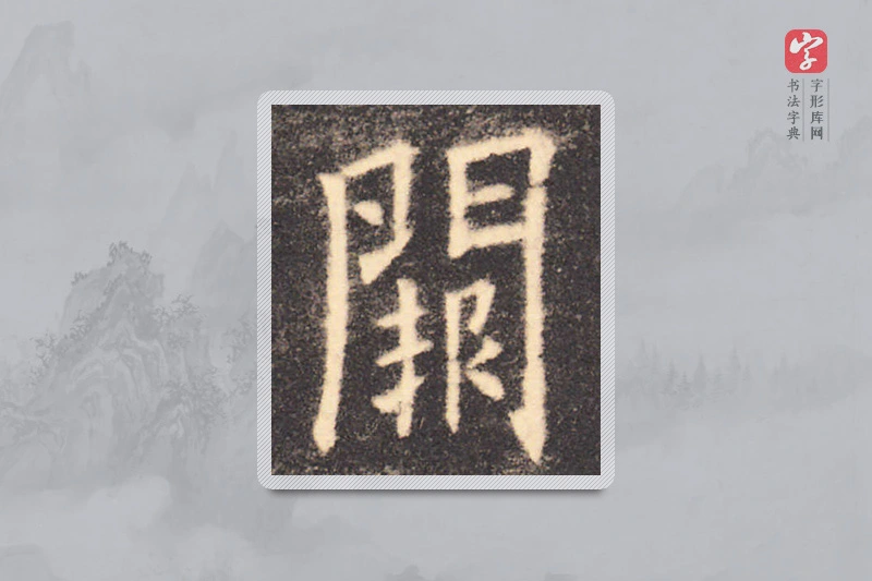 欧阳询楷书「闕」