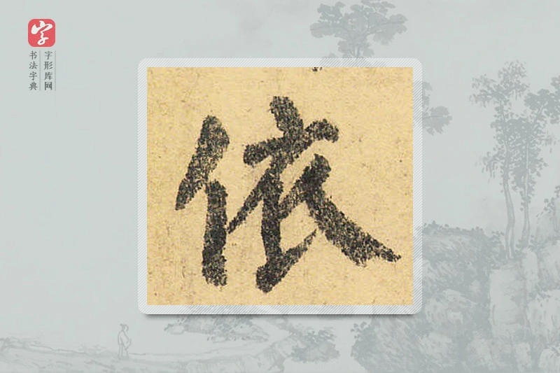颜真卿楷书「依」