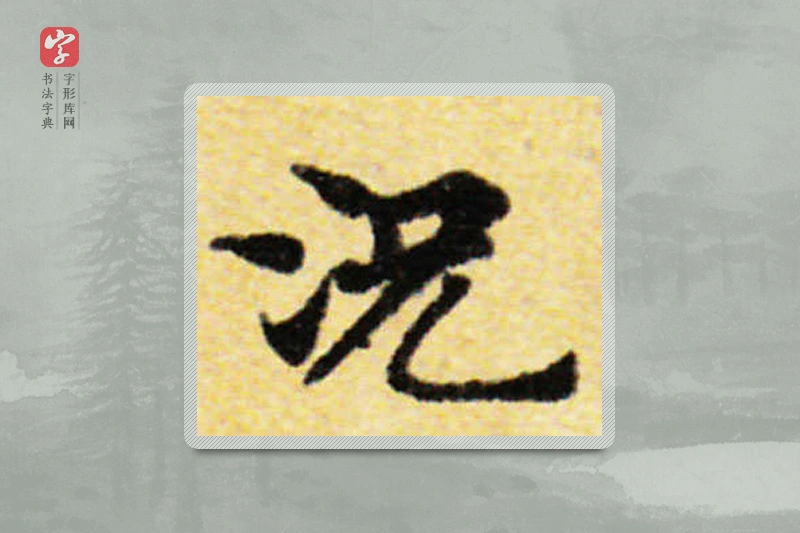 国诠楷书「況」