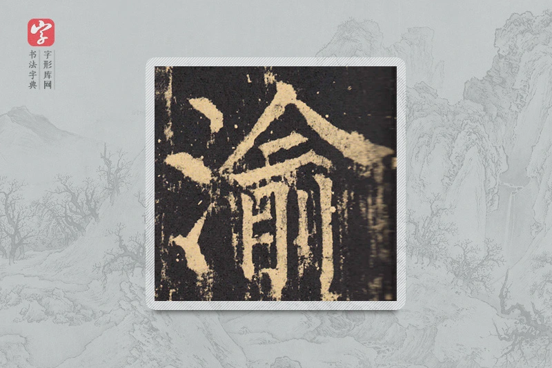 柳公权楷书「渝」