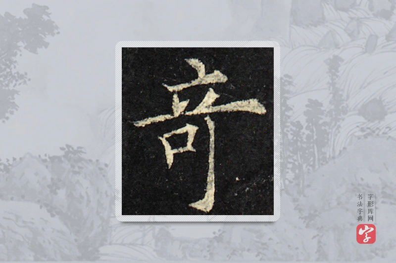 欧阳询楷书「奇」