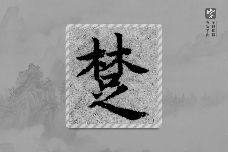 赵孟頫楷书「楚」