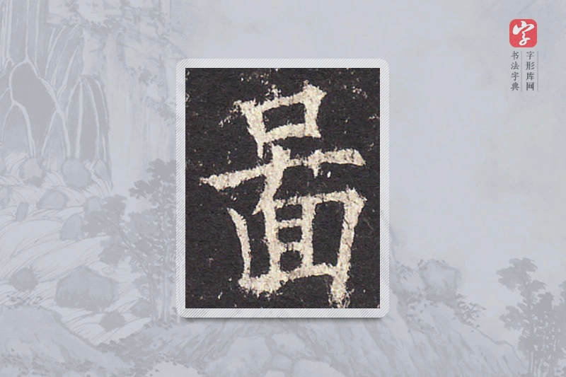 欧阳询楷书「图」