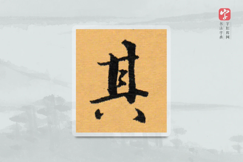 赵秉冲楷书「其」