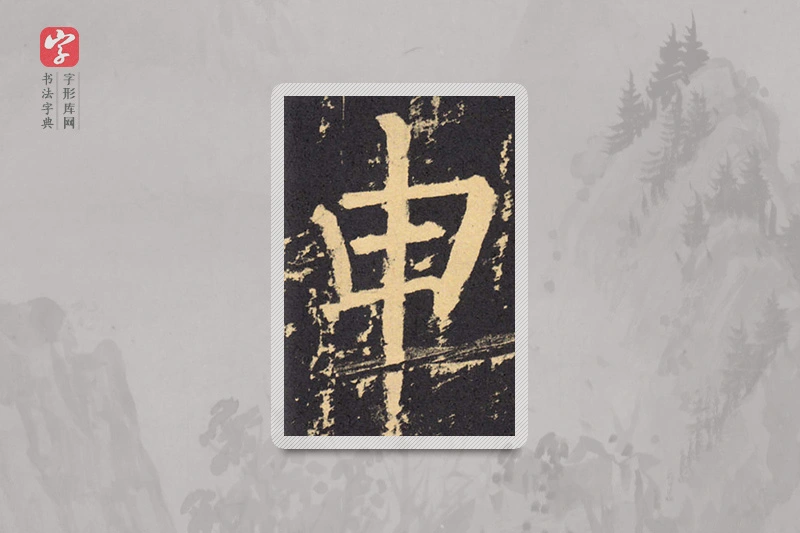 柳公权楷书「申」